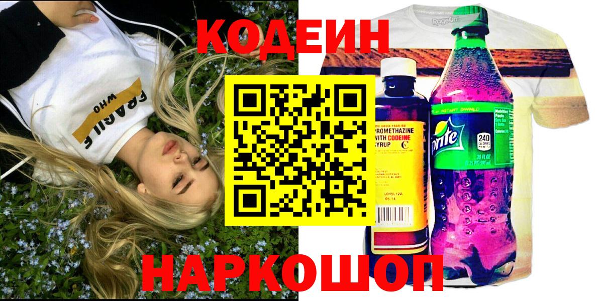 Алатырь  Кодеиновый сироп Lean Purple Drank  Codein Purple Drank  Вход с VPN 